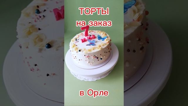 ТОРТЫ на заказ в Орле