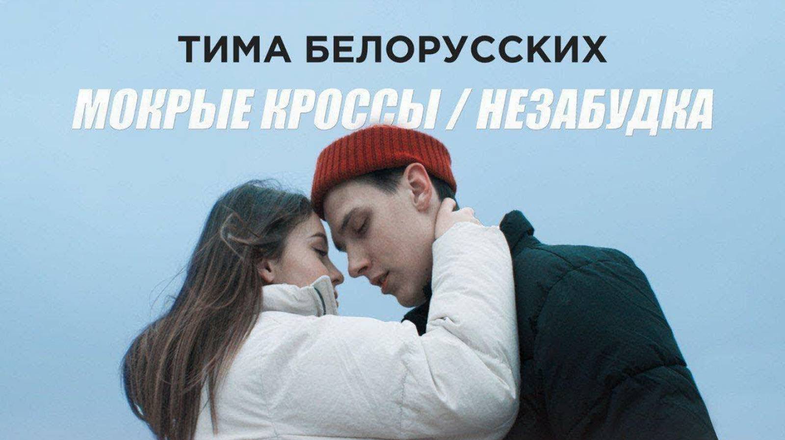 Тима Белорусских - Мокрые кроссы + Незабудка (2018)