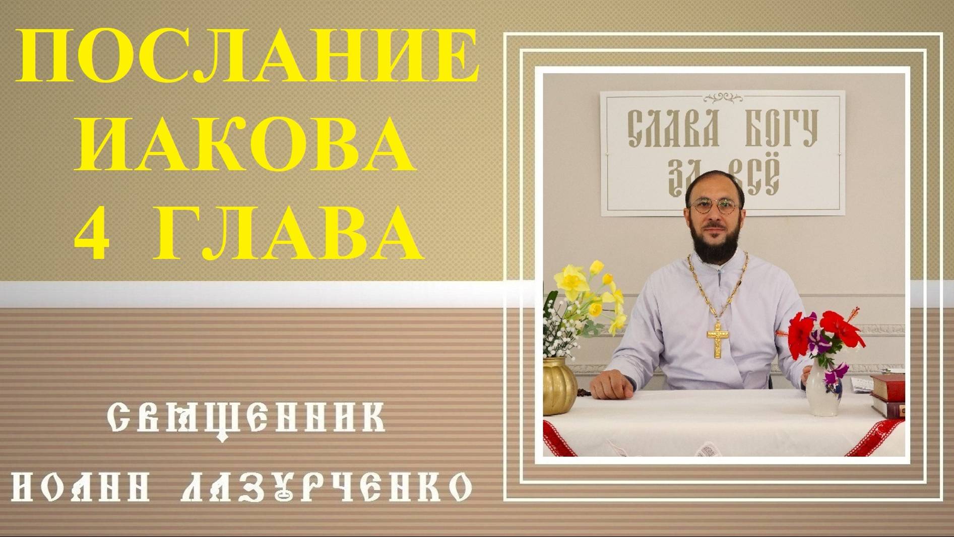 Послание апостола Иакова. 4 глава. Священник Иоанн Лазурченко.