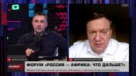 Артем Куреев — о предстоящей министерской конференции Форума партнерства Россия - Африка