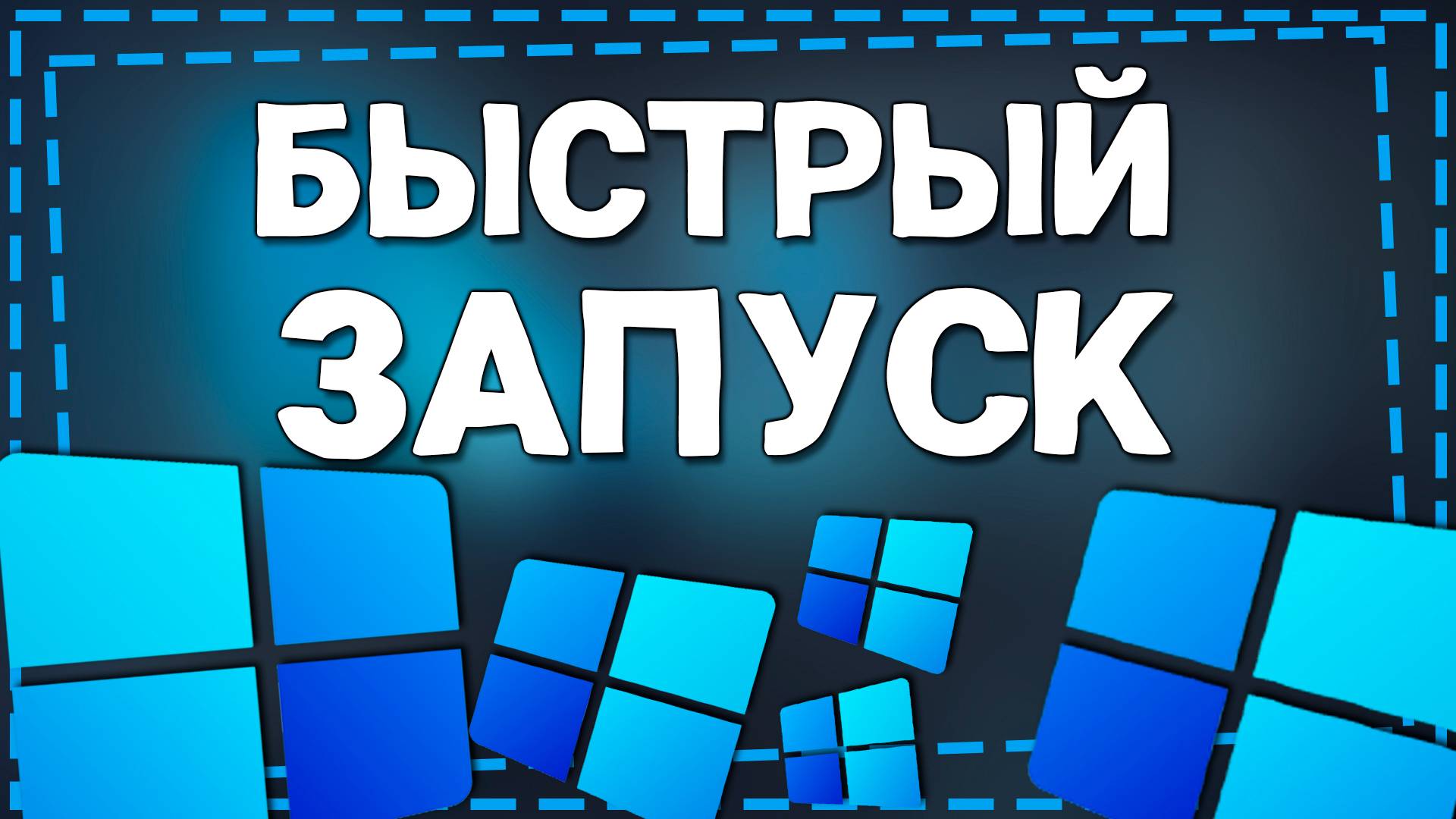 Как включить Быстрый запуск Виндовс 11