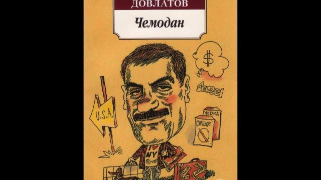 СЕРГЕЙ ДОВЛАТОВ - "КУРТКА ФЕРНАНА ЛЕЖЕ"