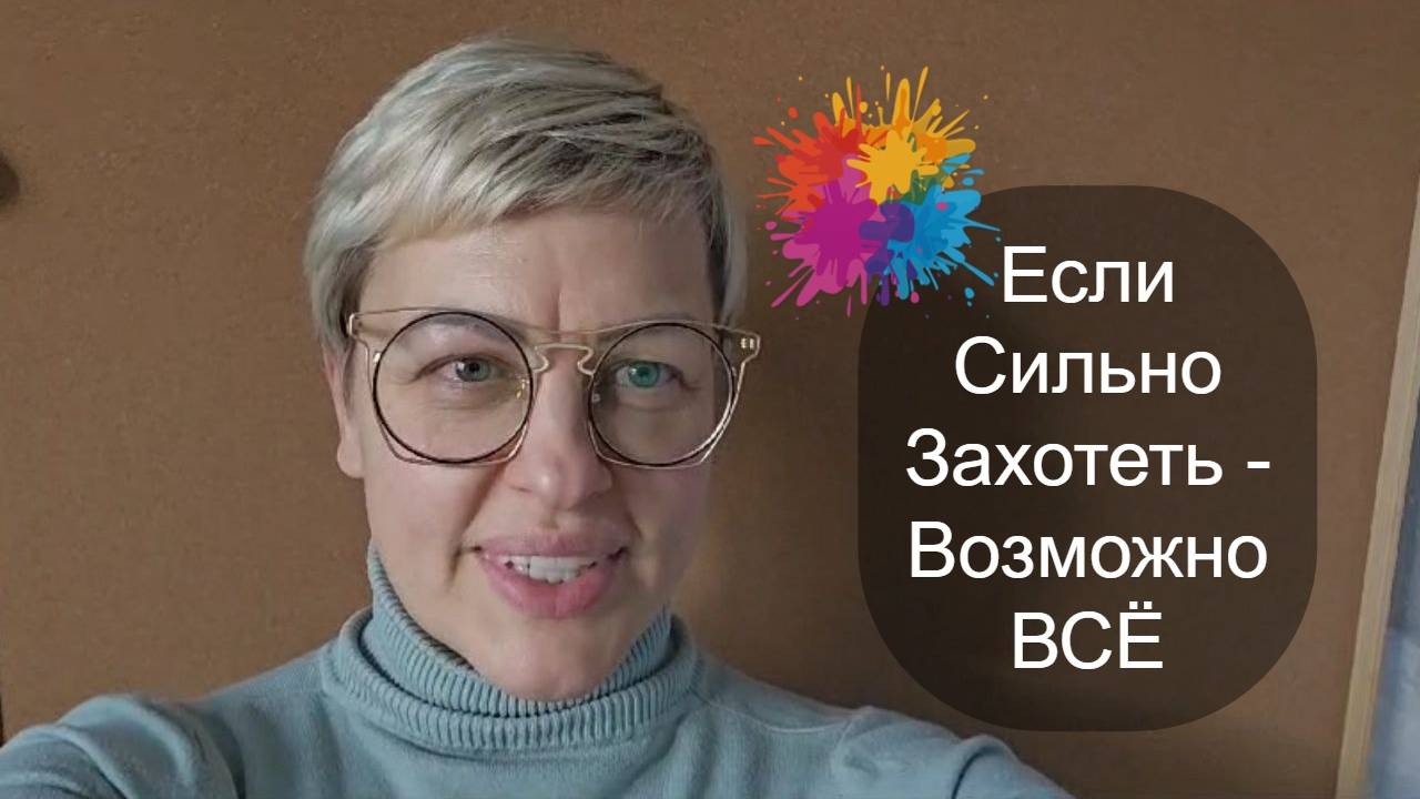 Если очень ЗАХОТЕТЬ, можно ВСЕГО достигнуть