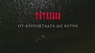 ТОТЛЕБЕН. От Кронштадта до Керчи