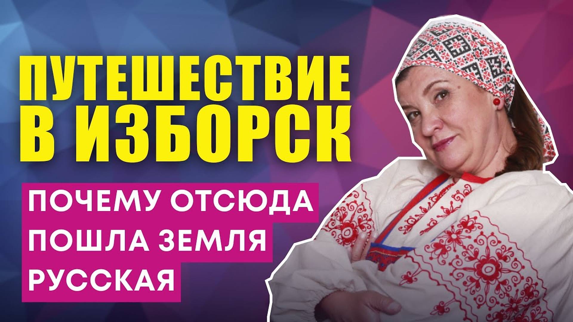 Путешествие в Изборск: почему из этой крепости на Западе "Есть пошла Земля Русская"