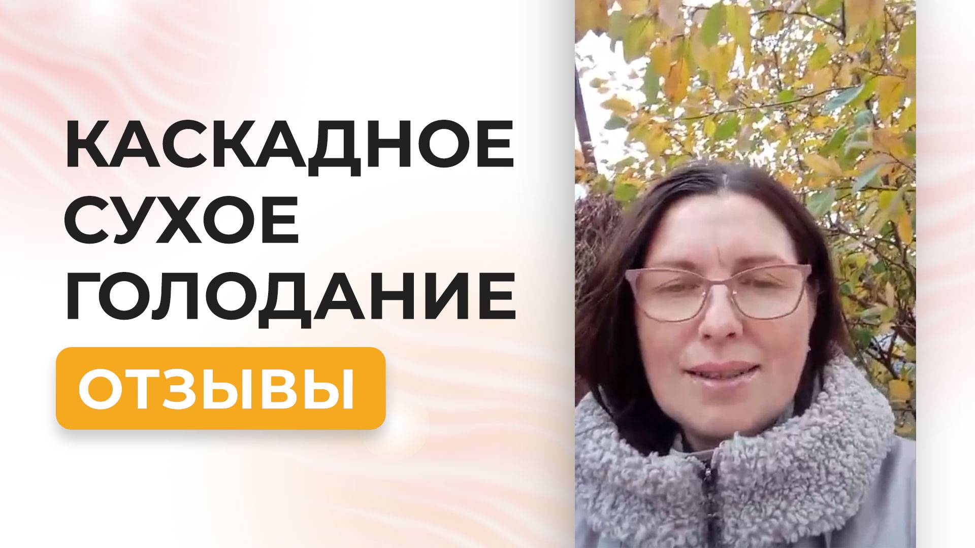 Минус 9 кг за 30 дней, улучшение зрения, попрощалась с хромотой - отзыв участницы курса КСГ