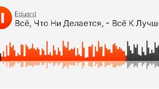 Всё, Что Ни Делается, - Всё К Лучшему