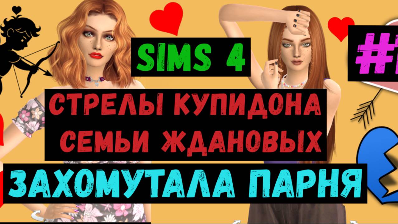 Захомутала парня / Стрелы Купидона семьи Ждановых / Симс 4 / Sims 4 / Летсплей / Gameplay / #11