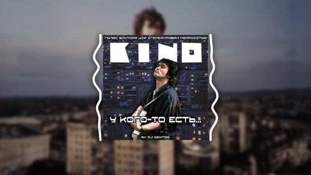 КИНО - У КОГО-ТО ЕСТЬ... (Виктор Цой Ai. Cover Красная Плесень. 2024. by DJ $EKTOR)