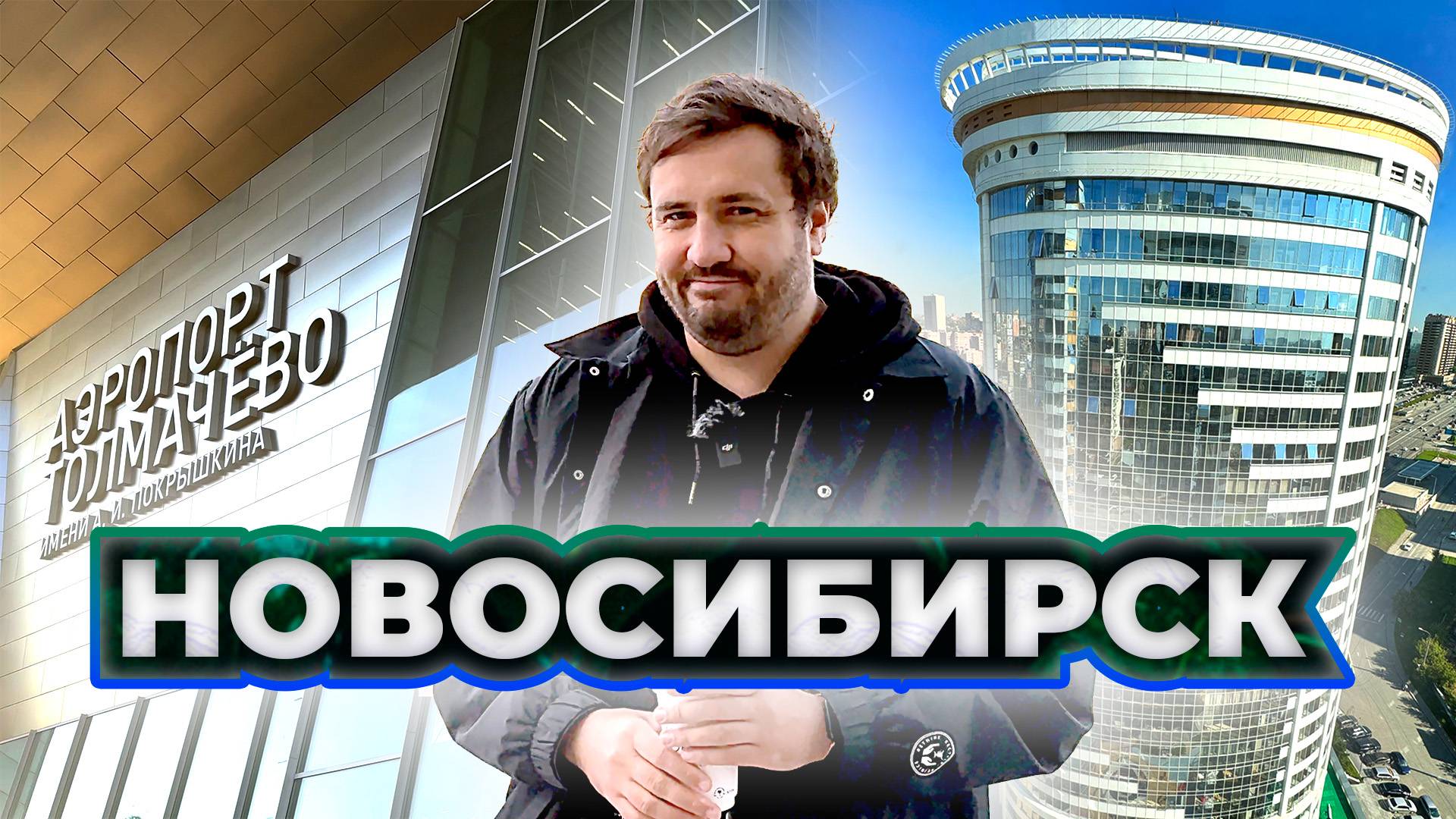 Новосибирск после Москвы | Цены, Плохие дороги, Аренда Квартиры | Столица Сибири |  НСК | Сибиряк