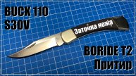 Buck 110. Заточка ножа. Boride T2, дубовый притир.
