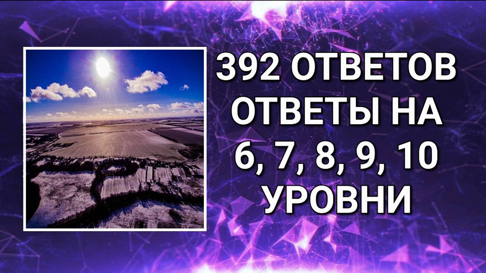 Словесная игра 392 ответов 6, 7, 8, 9, 10 уровни