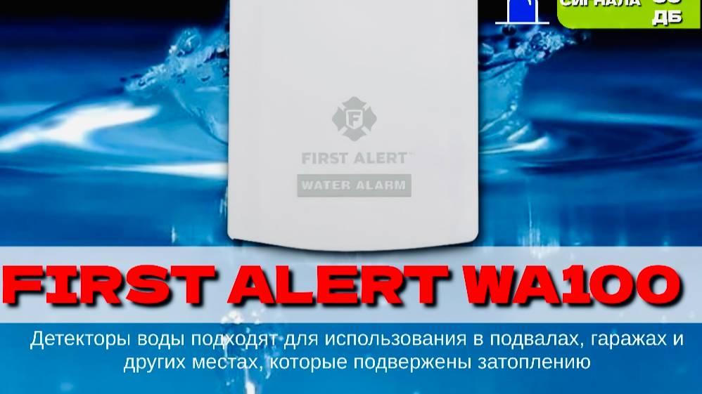 Датчик протечки воды First Alert WA100