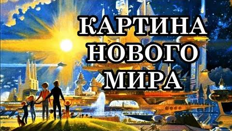 Что нас ждёт в будущем? Каким будет новый мир?