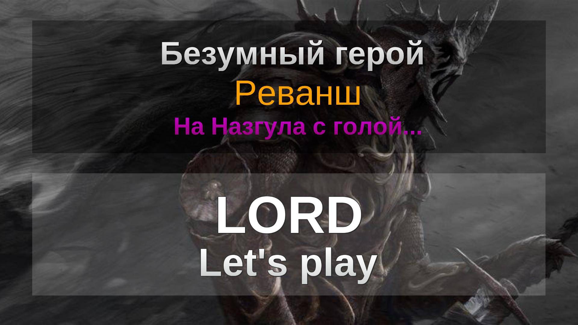 LORD.Играем: Безумный герой. Реванш! На Назгула с голой ...