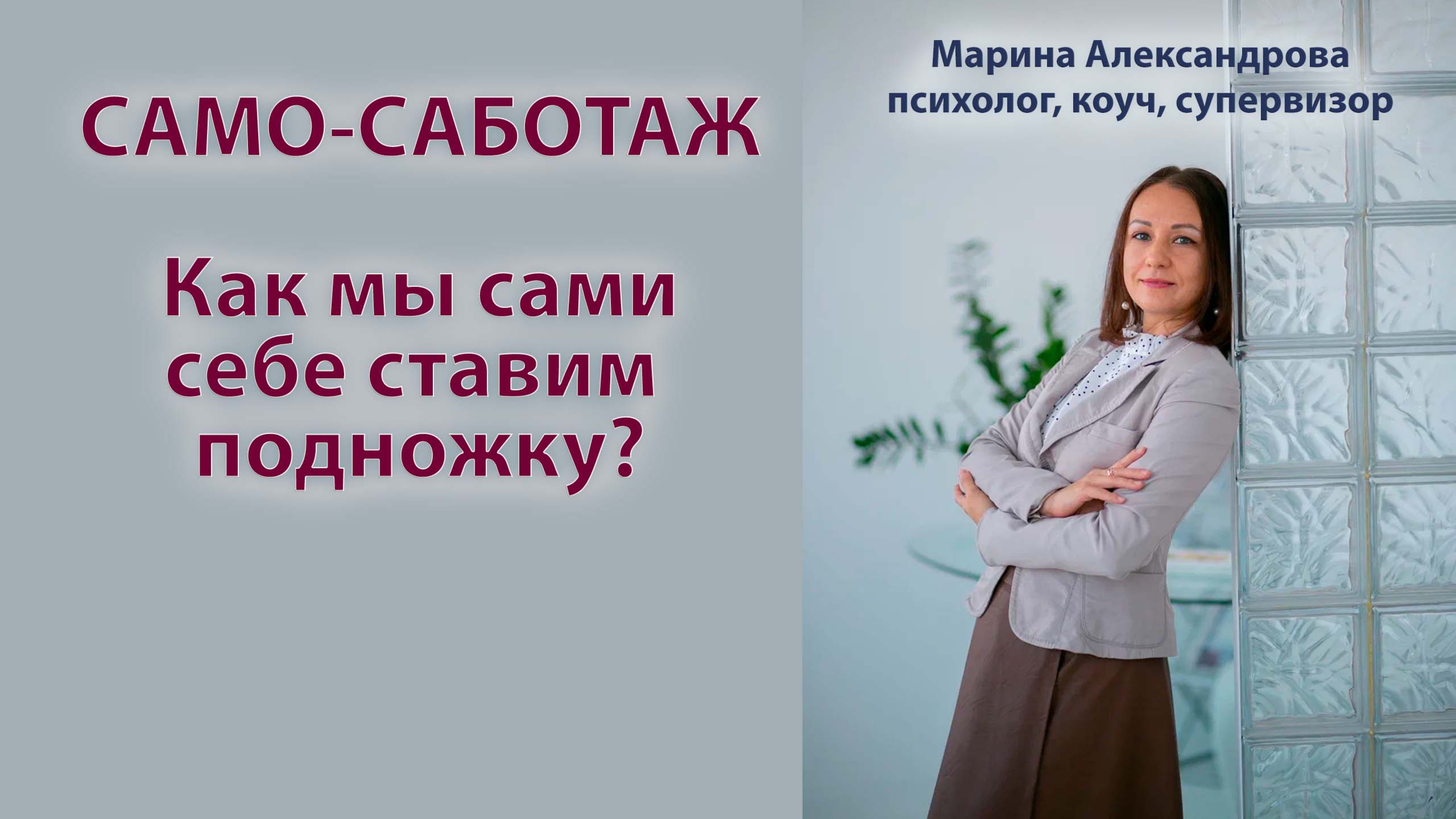 Само-саботаж: Как мы сами себе ставим подножку