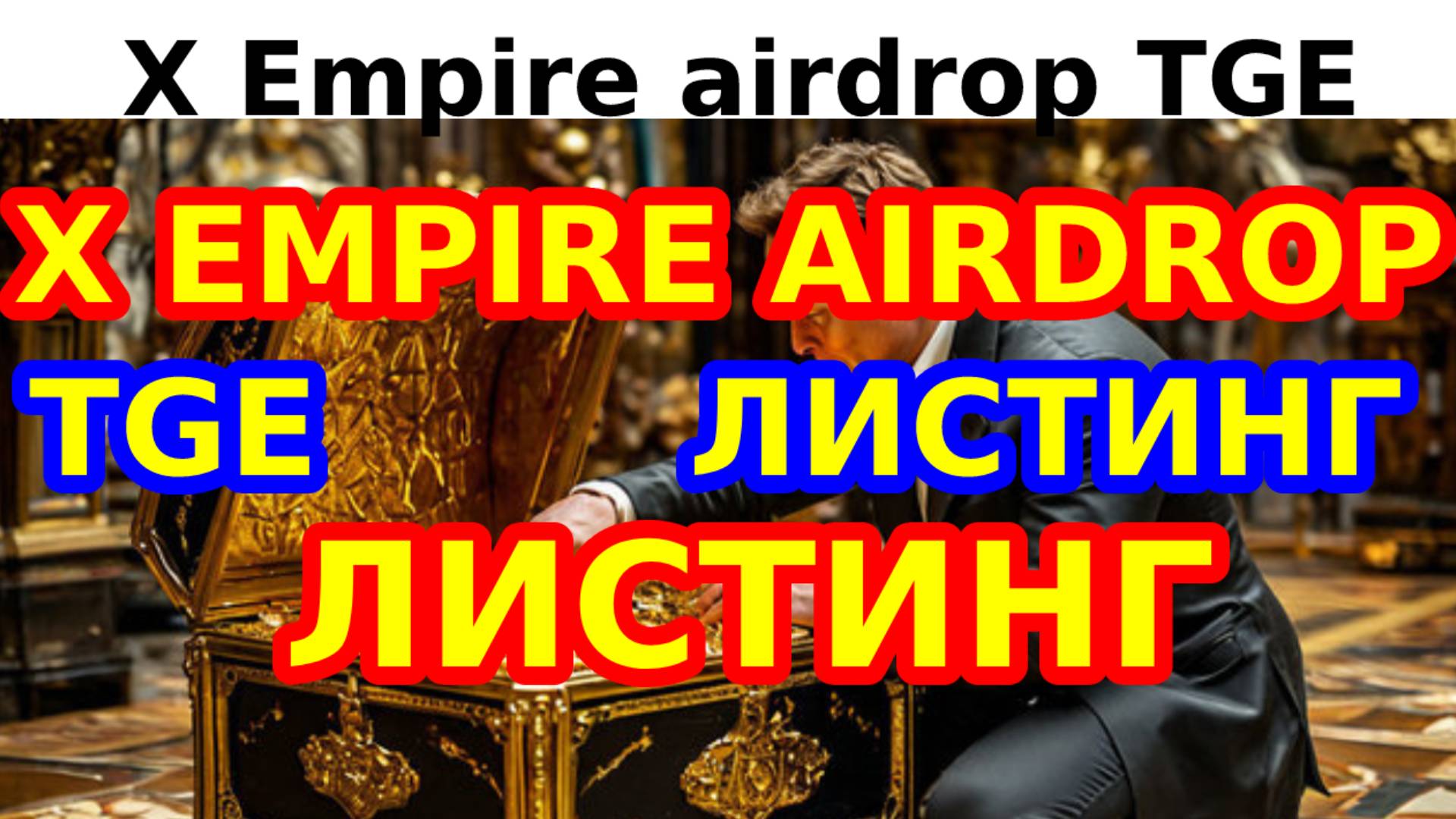 X Empire airdrop TGE листинг