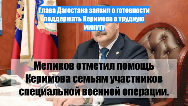 Глава Дагестана заявил о готовности поддержать Керимова в трудную минуту