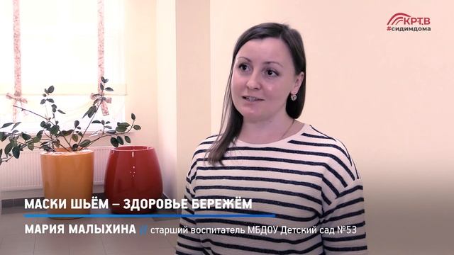 КРТВ. Маски шьём – здоровье бережём