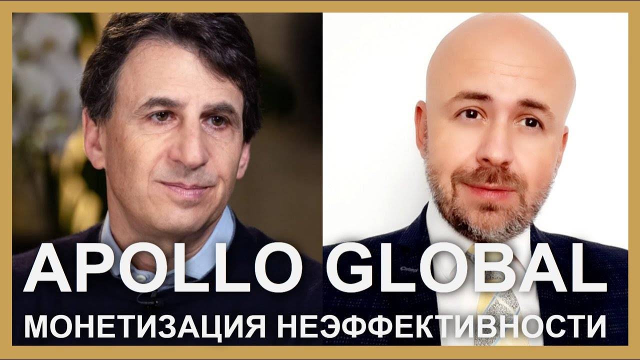 Apollo Global: монетизация неэффективности | Профессор Просвиряков | Whitestone University