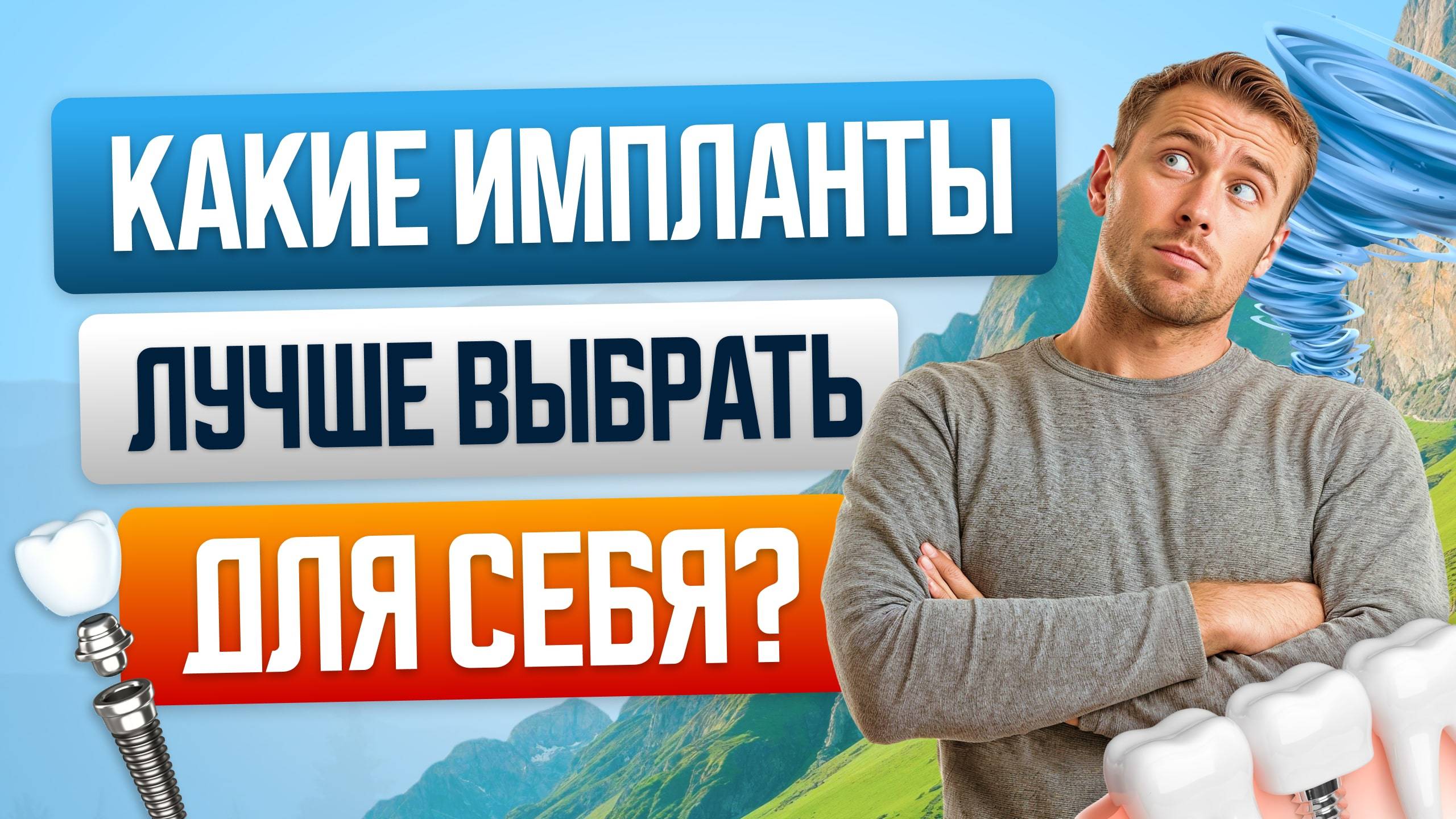 🌞 Как выбрать подходящую систему имплантов?