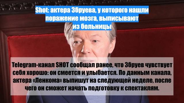 Shot: актера Збруева, у которого нашли поражение мозга, выписывают из больницы