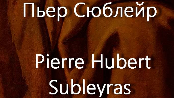 Пьер Сюблейр Pierre Hubert Subleyras биография работы