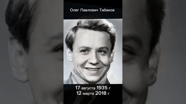 Олег Павлович Табаков. Светлая память.