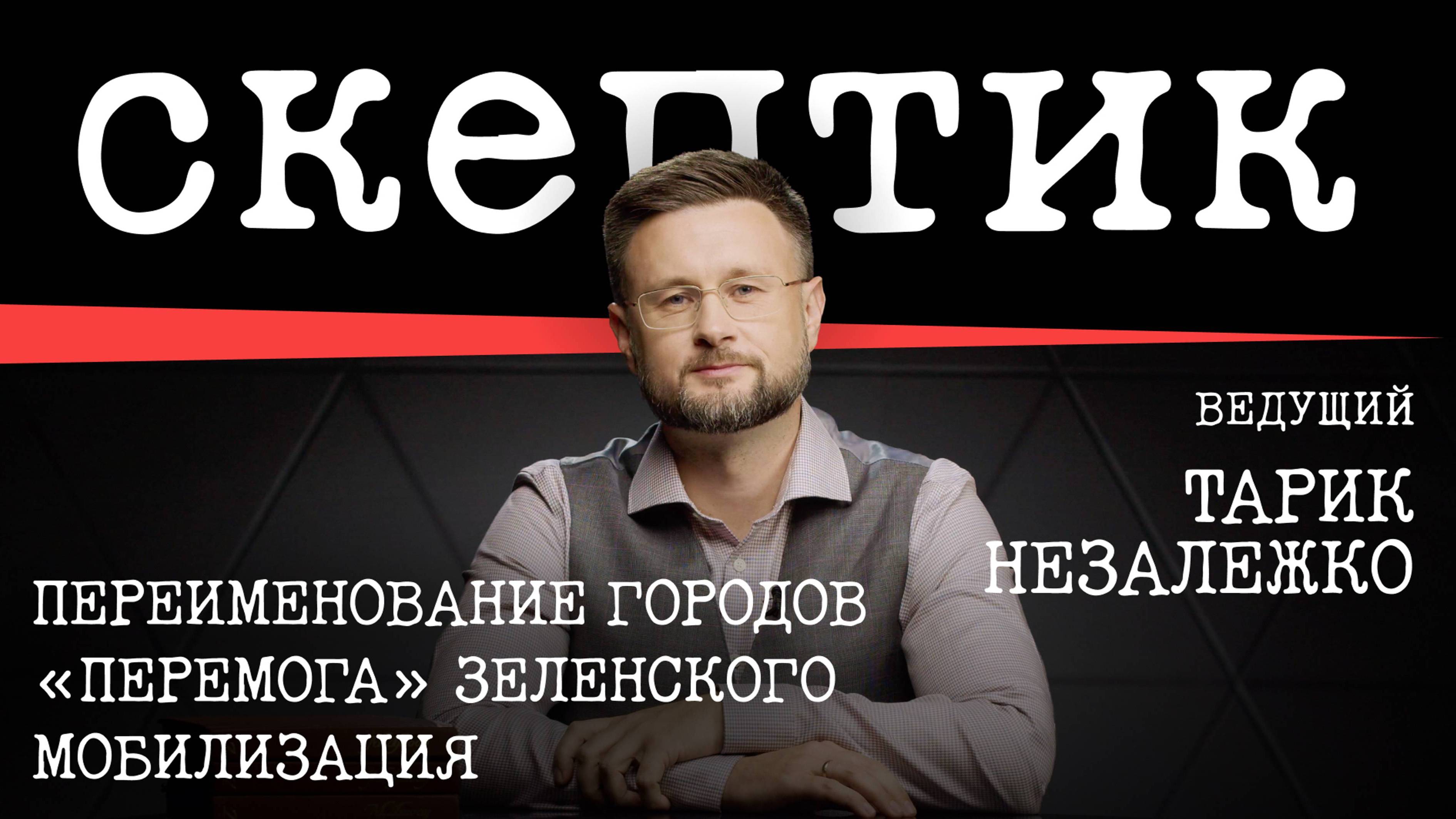 МРИЯ⚡️ ТАРАС НЕЗАЛЕЖКО. Переименование городов. «Перемога» Зеленского. Мобилизация. Скептик.