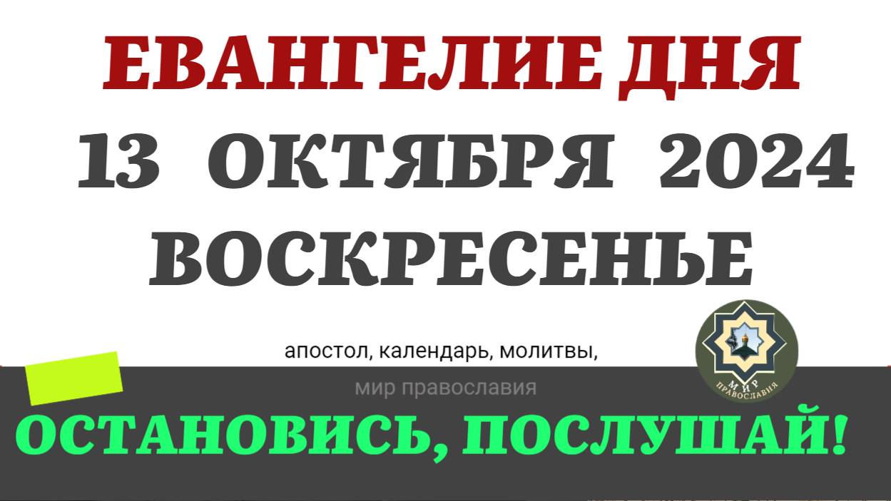 13 ОКТЯБРЯ ВОСКРЕСЕНЬЕ ЕВАНГЕЛИЕ АПОСТОЛ ДНЯ ЦЕРКОВНЫЙ КАЛЕНДАРЬ 2024 #мирправославия