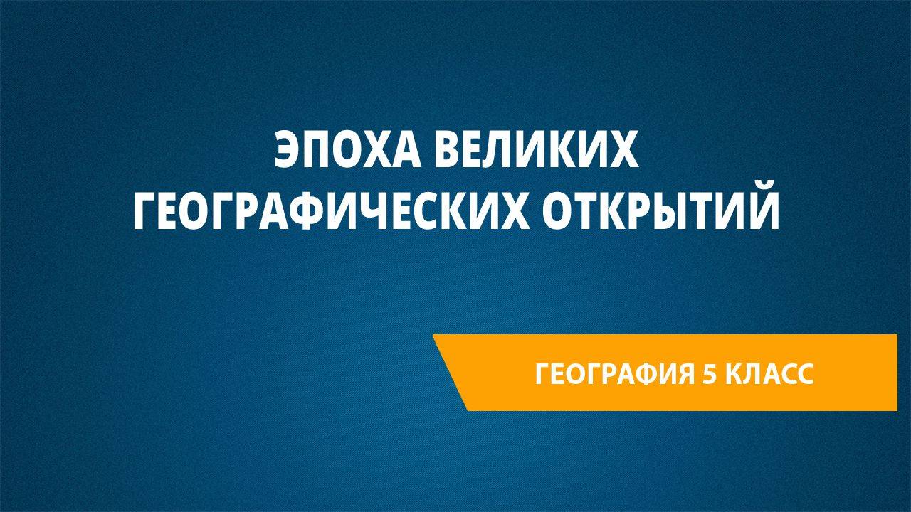 Урок 7. Эпоха Великих географических открытий