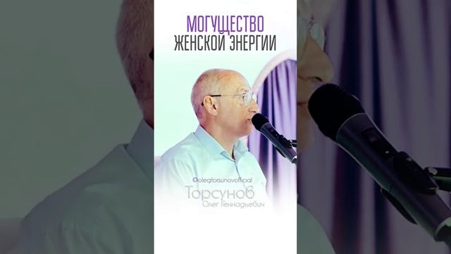 Могущество женской энергии #Торсунов