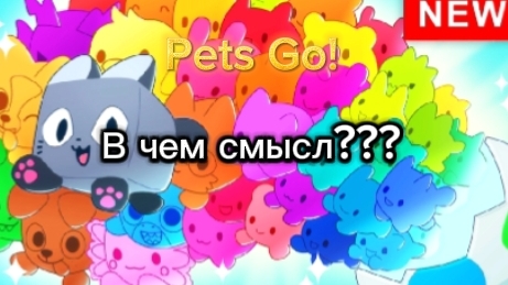 В чем смысл новой игры Pets Go?