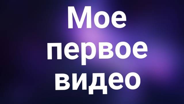 Первое видео для практикума