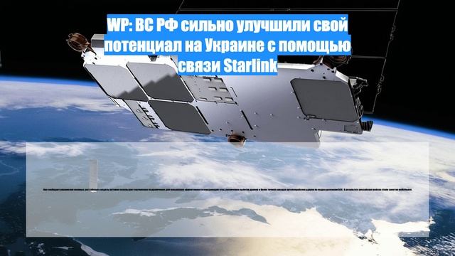 WP: ВС РФ сильно улучшили свой потенциал на Украине с помощью связи Starlink