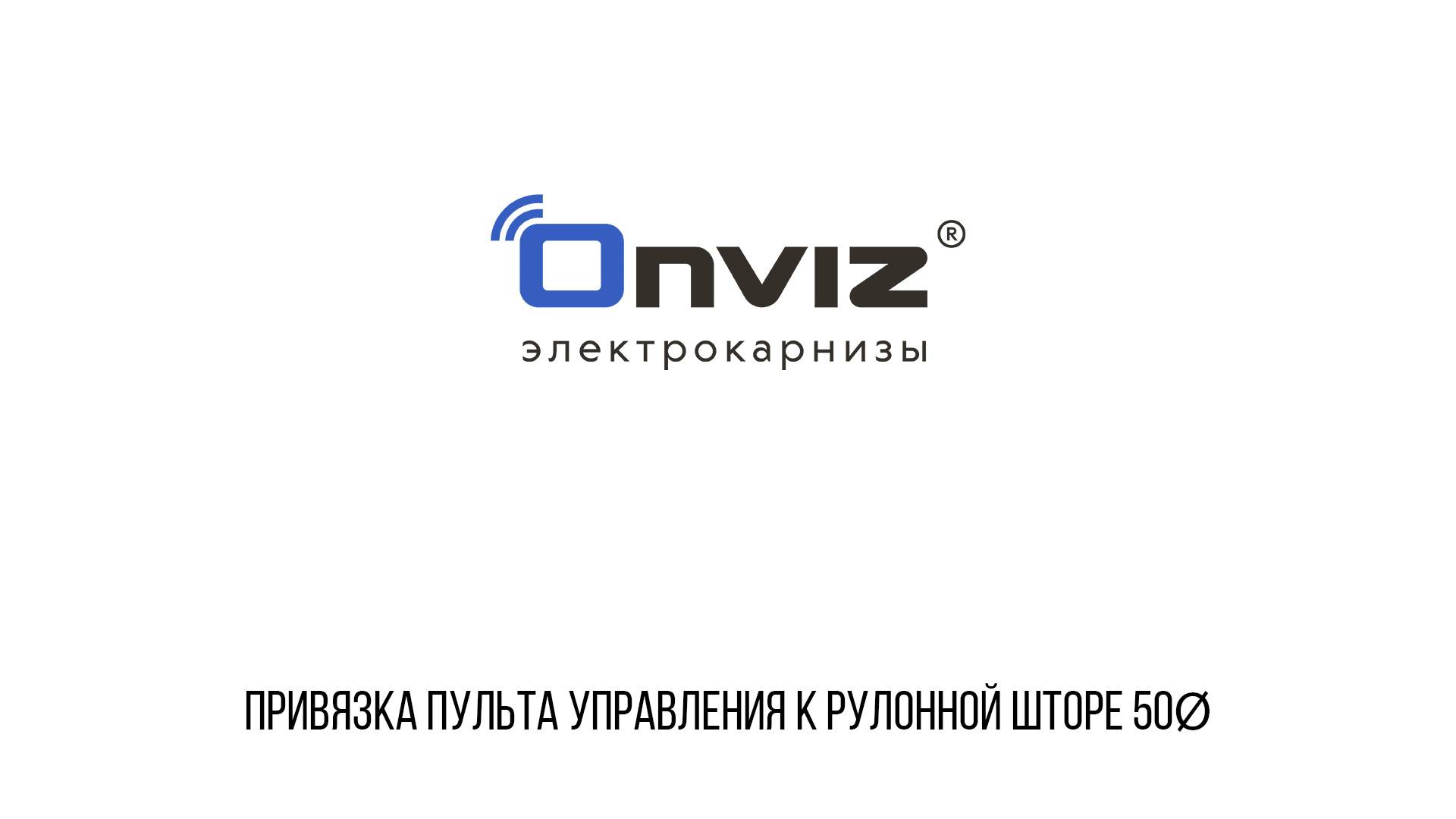 Привязка пульта управления к рулонной шторе 50Ø