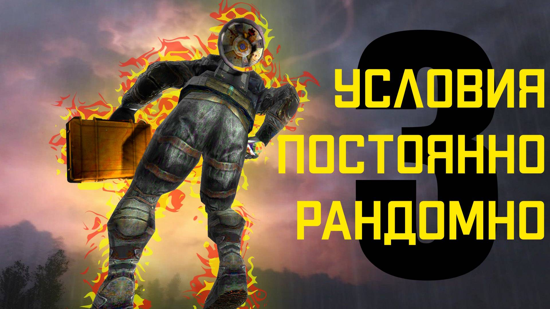 🔴 №3 Условия ПОСТОЯННО РАНДОМНО ИЗМЕНЯЮТСЯ S.T.A.L.K.E.R чистое небо