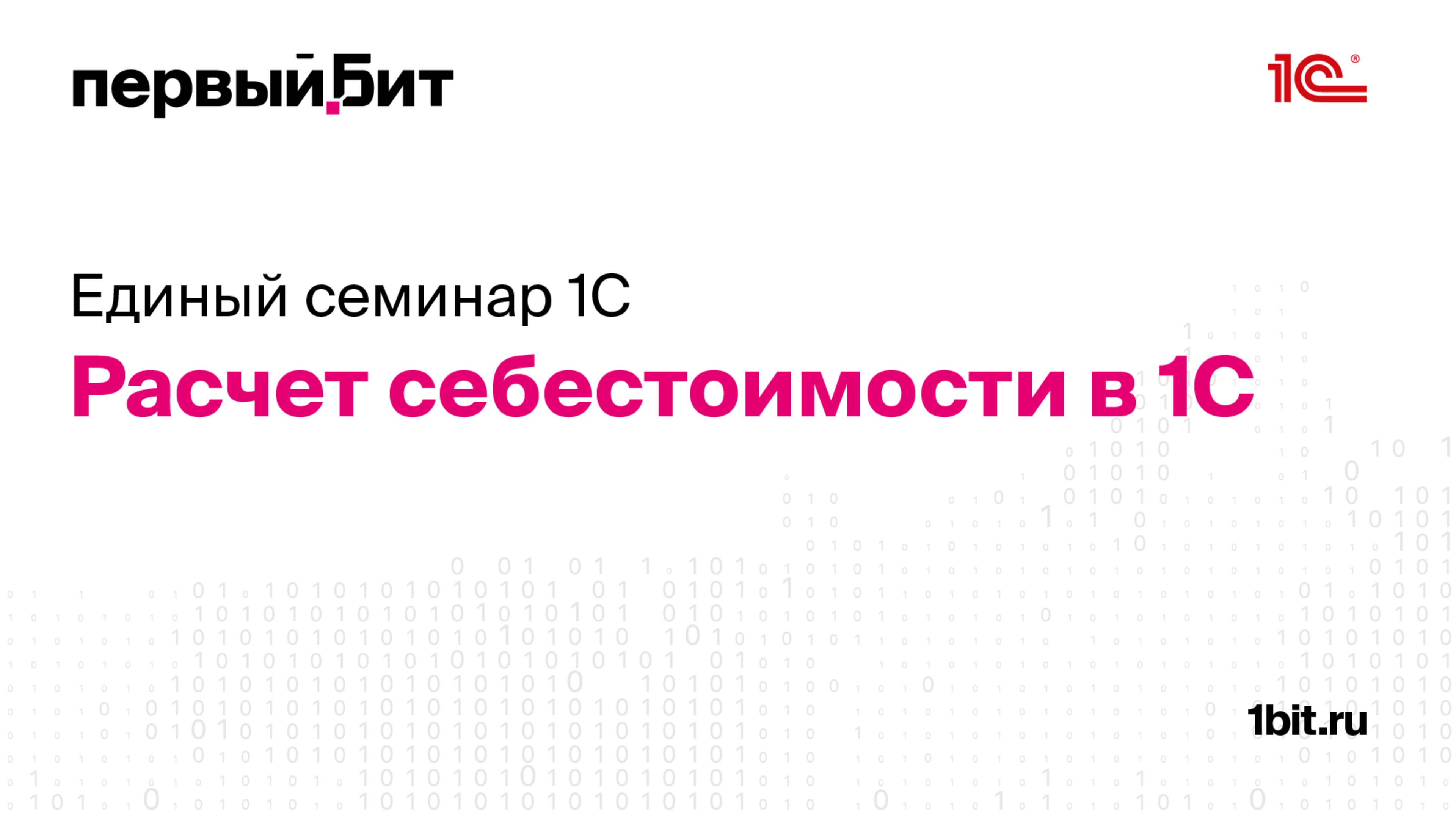 Единый Семинар 1С. Расчёт себестоимости в 1С. Практика применения в 1С:КА, 1С:УНФ и 1С:УТ