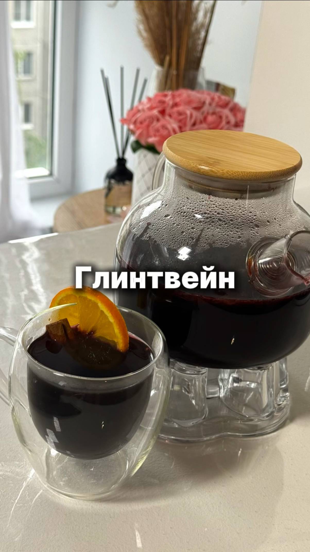 Глинтвейн