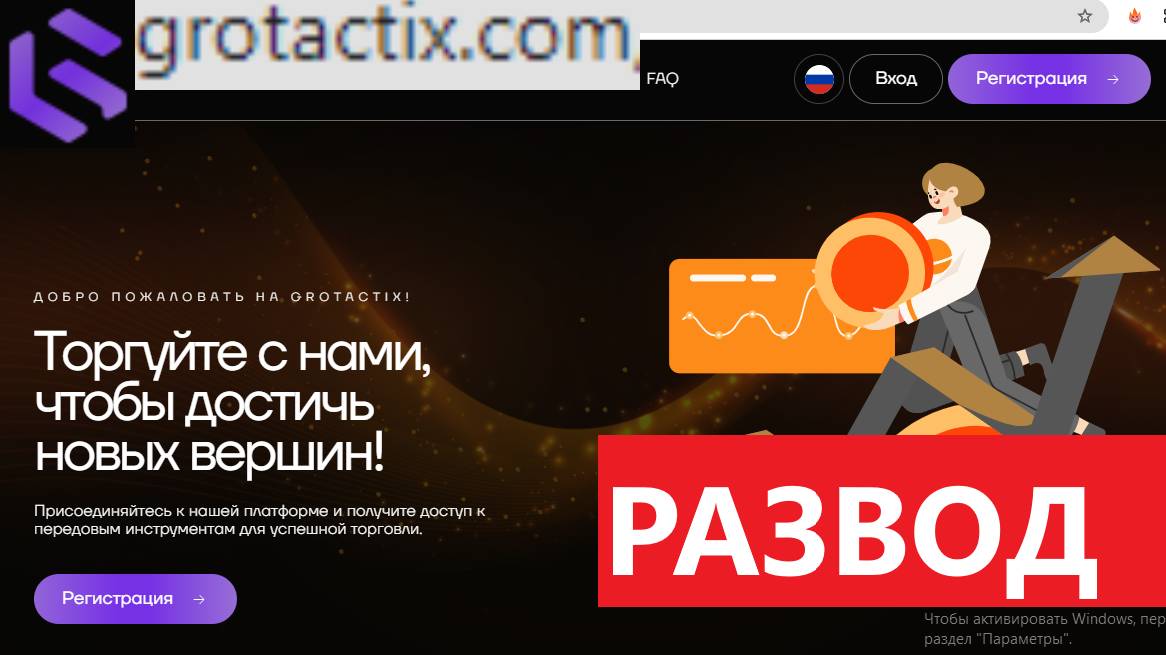 Grotactix.com, Grota-ct.cc oci Отзывы - КРАСИВО убеждают