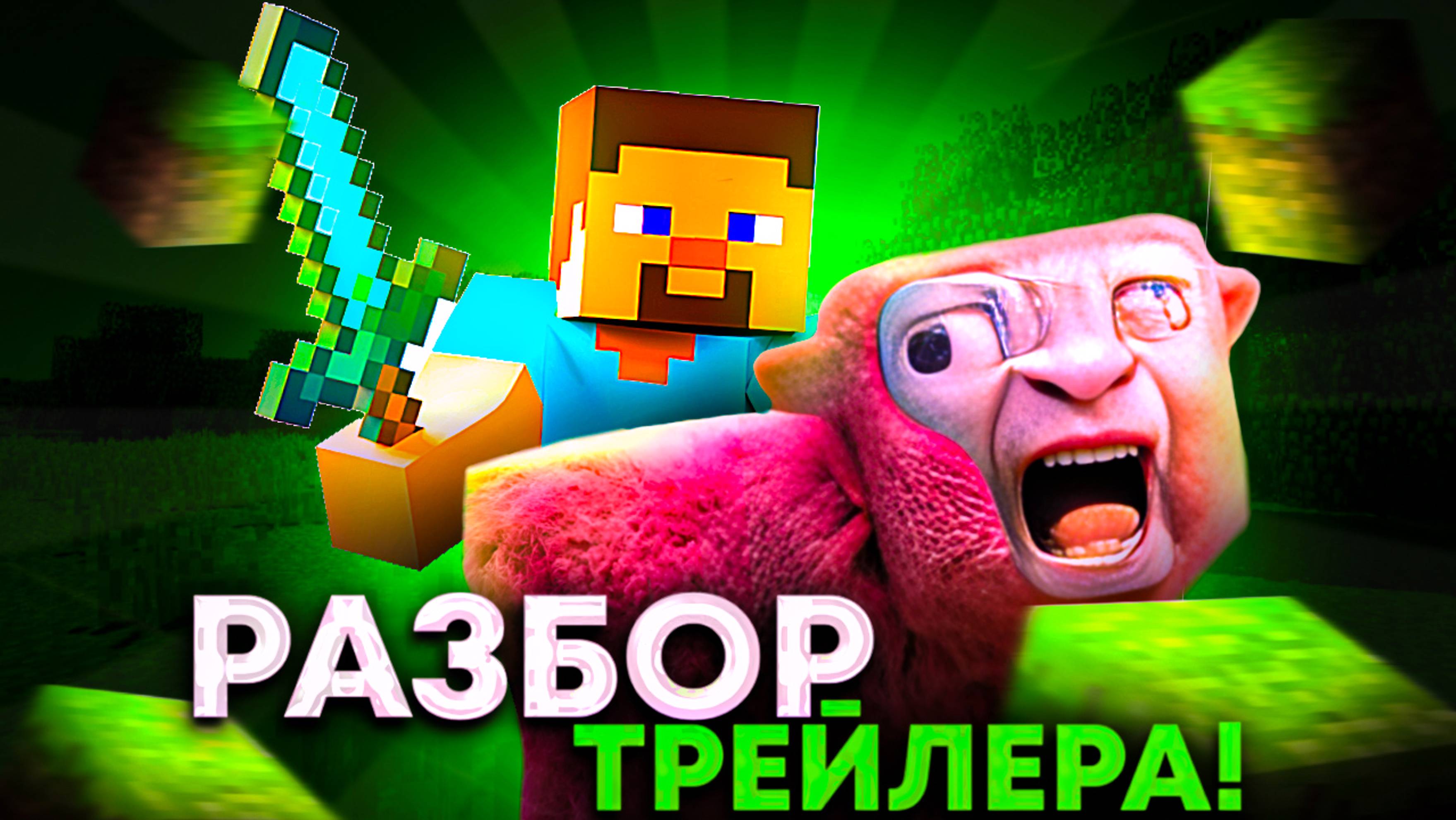 MINECRAFT ФИЛЬМ - РАЗБОР ТРЕЙЛЕРА!