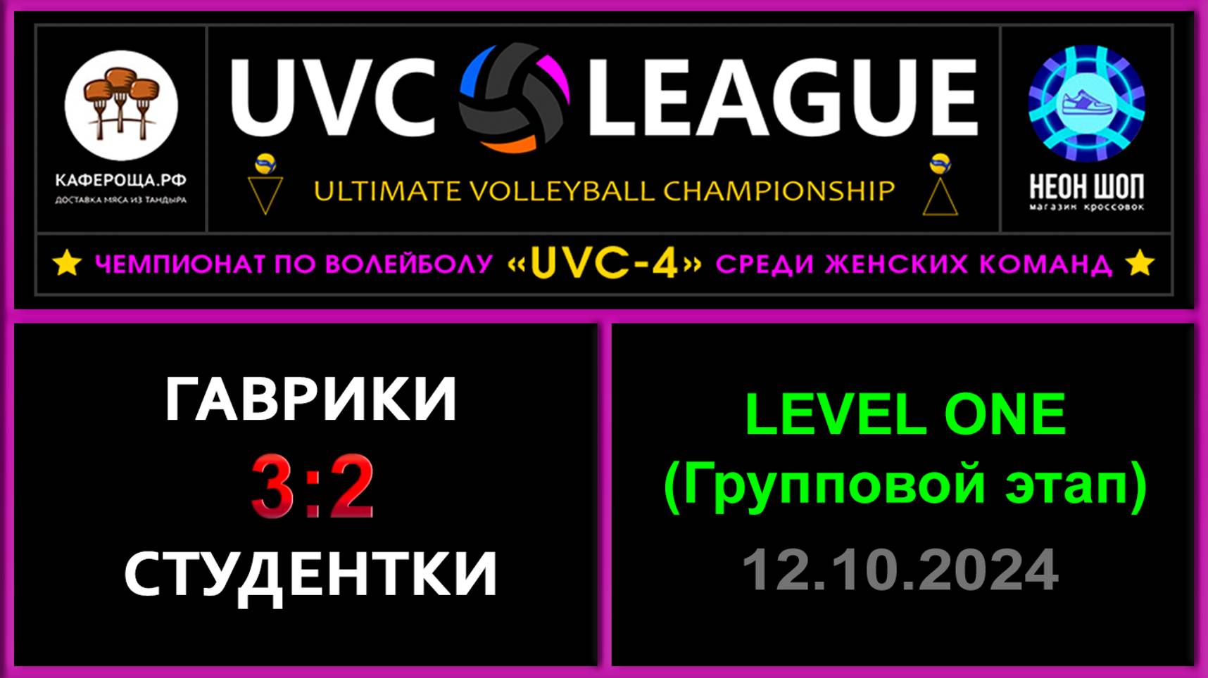 Гаврики - Студентки, UVC-4 (Девушки) - LEVEL ONE (Групповой этап)