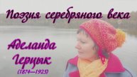 Над миром тайна... Аделаида Герцык