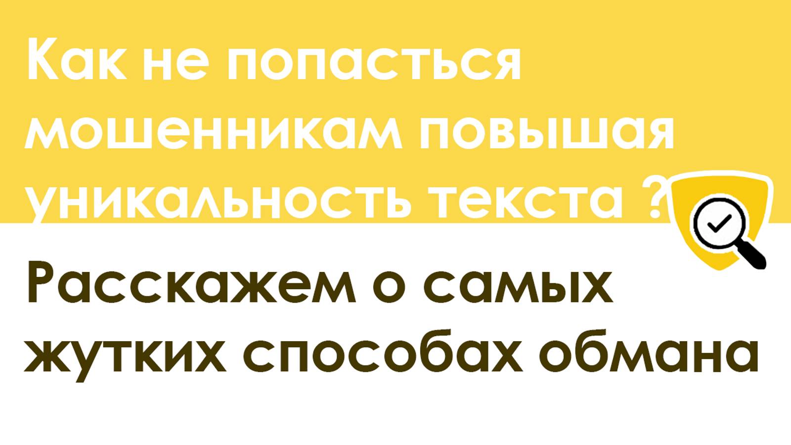 Повышение АНТИПЛАГИАТА! ОСТОРОЖНО МОШЕННИКИ! Как не нарваться на Обман!