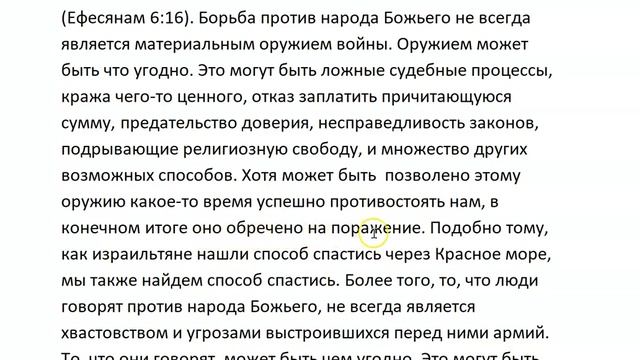 НИ ОДНО ОРУДИЕ, СДЕЛАННОЕ ПРОТИВ ТЕБЯ, НЕ БУДЕТ УСПЕШНО