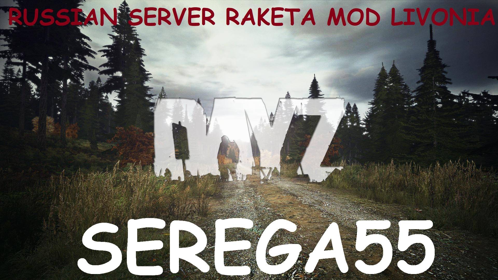 DayZ Сервер "RUSSIAN SERVER RAKETA MOD LIVONIA" Вылазка №1