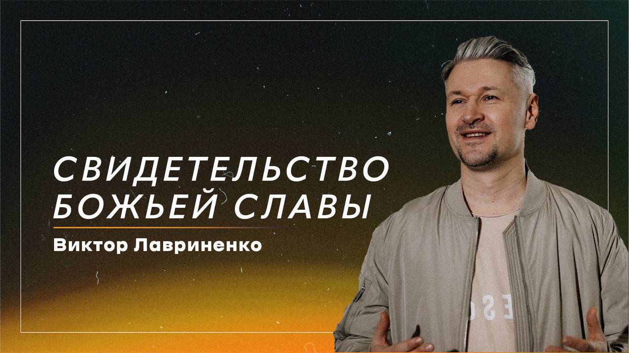 Свидетельство Божьей славы / Виктор Лавриненко / церковь «Дом Божий» г. Мытищи / 06.10.2024