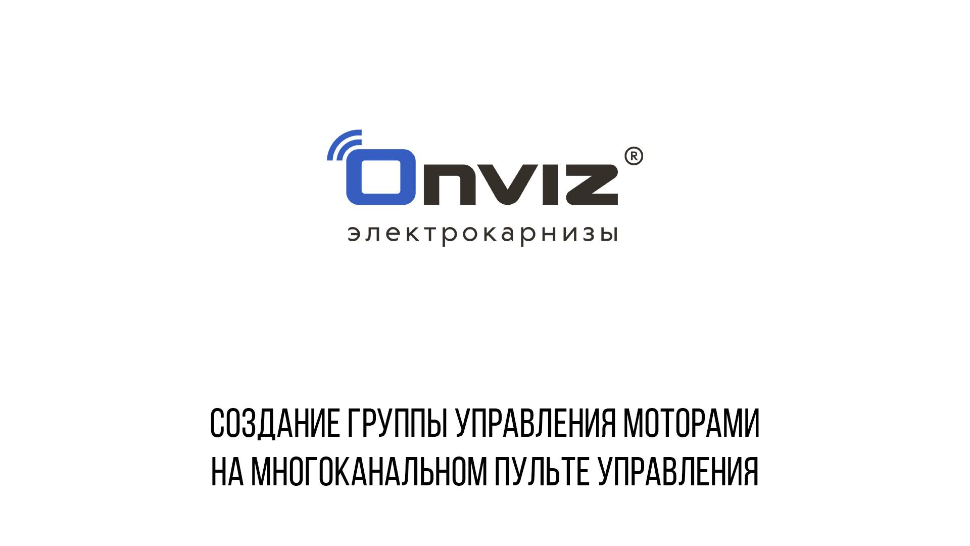 Создание группы управления моторами на многоканальном пульте управления