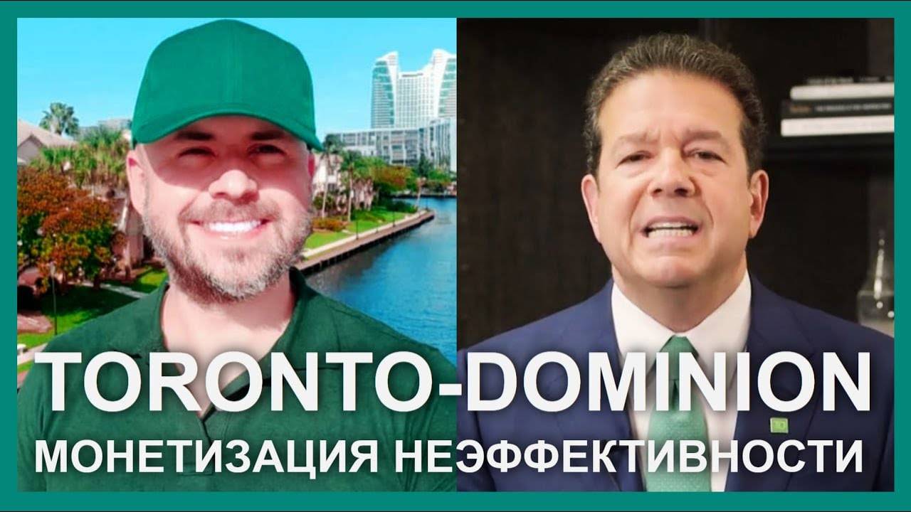 Toronto-Dominion: монетизация неэффективности | Whitestone University | Профессор Просвиряков