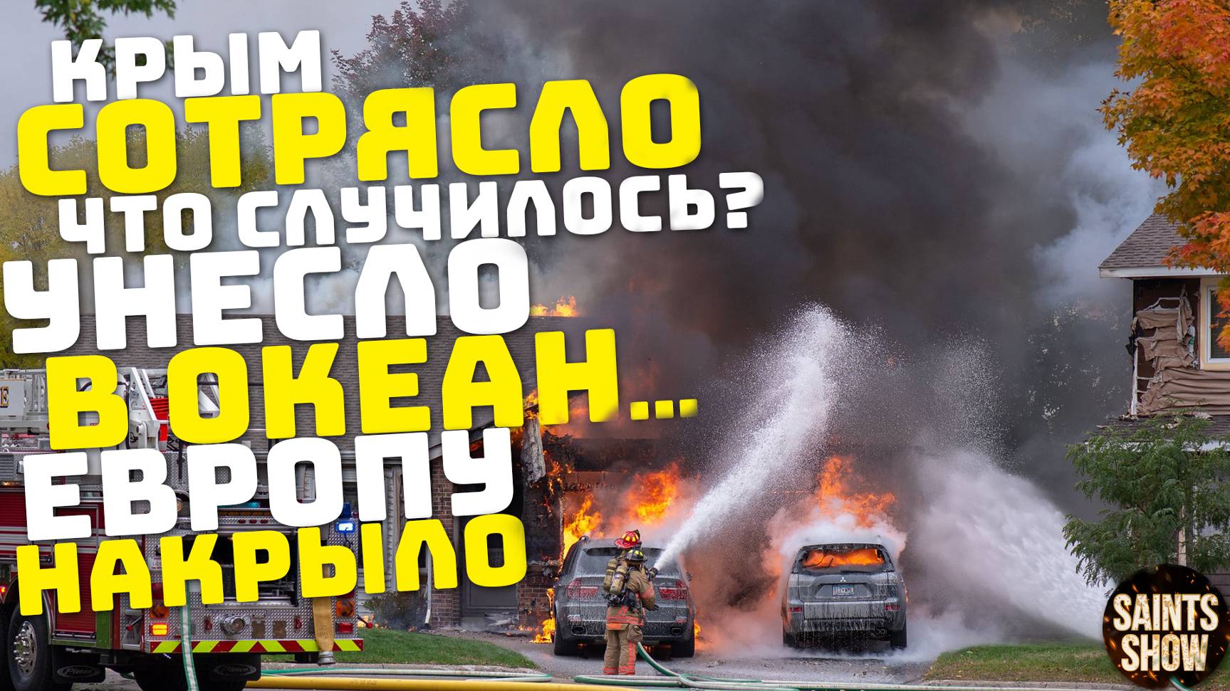 Новости сегодня 12 октября: Землетрясение в Крыму, Ураган в США, Наводнение в Европе, Россия США